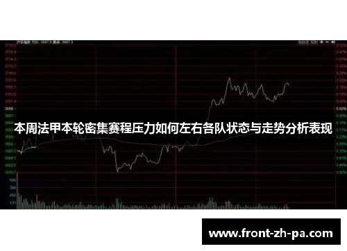 本周法甲本轮密集赛程压力如何左右各队状态与走势分析表现 本周法甲本轮密集赛程压力如何左右各队状态与走势分析表现