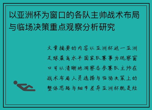 以亚洲杯为窗口的各队主帅战术布局与临场决策重点观察分析研究 以亚洲杯为窗口的各队主帅战术布局与临场决策重点观察分析研究