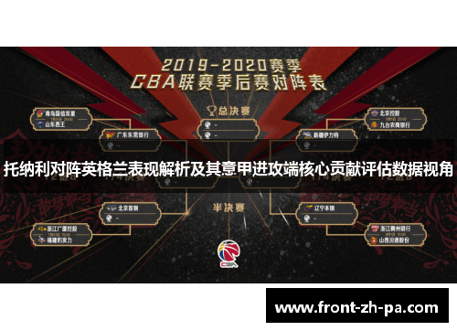 托纳利对阵英格兰表现解析及其意甲进攻端核心贡献评估数据视角 托纳利对阵英格兰表现解析及其意甲进攻端核心贡献评估数据视角
