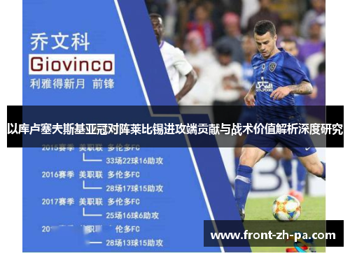 以库卢塞夫斯基亚冠对阵莱比锡进攻端贡献与战术价值解析深度研究 以库卢塞夫斯基亚冠对阵莱比锡进攻端贡献与战术价值解析深度研究