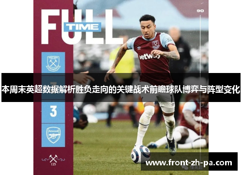 本周末英超数据解析胜负走向的关键战术前瞻球队博弈与阵型变化 本周末英超数据解析胜负走向的关键战术前瞻球队博弈与阵型变化