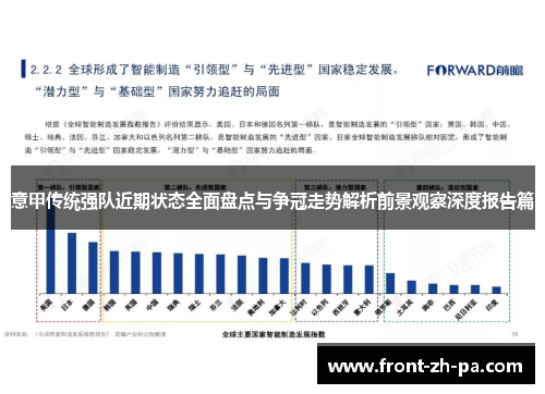 意甲传统强队近期状态全面盘点与争冠走势解析前景观察深度报告篇