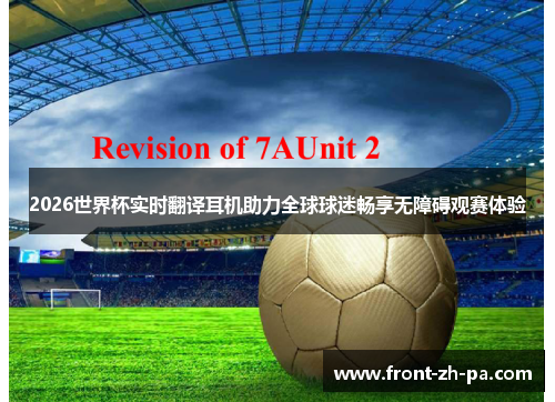 2026世界杯实时翻译耳机助力全球球迷畅享无障碍观赛体验 2026世界杯实时翻译耳机助力全球球迷畅享无障碍观赛体验