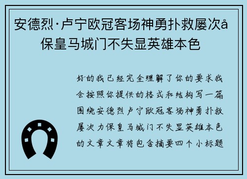 安德烈·卢宁欧冠客场神勇扑救屡次力保皇马城门不失显英雄本色