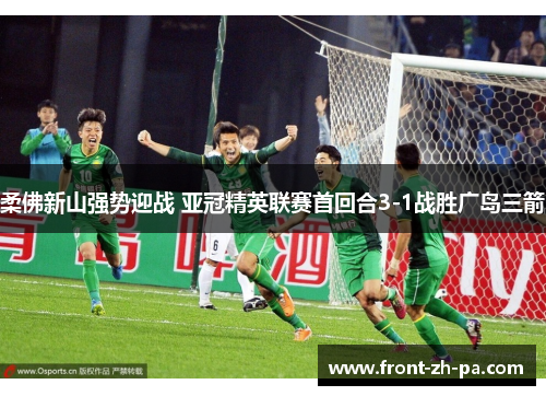 柔佛新山强势迎战 亚冠精英联赛首回合3-1战胜广岛三箭 柔佛新山强势迎战 亚冠精英联赛首回合3-1战胜广岛三箭