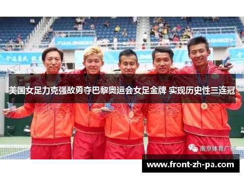 美国女足力克强敌勇夺巴黎奥运会女足金牌 实现历史性三连冠