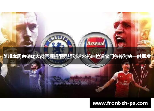 英超本周末德比大战赛程提醒强强对话火药味拉满豪门争锋对决一触即发 英超本周末德比大战赛程提醒强强对话火药味拉满豪门争锋对决一触即发