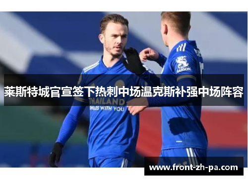 莱斯特城官宣签下热刺中场温克斯补强中场阵容