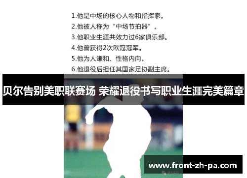 贝尔告别美职联赛场 荣耀退役书写职业生涯完美篇章