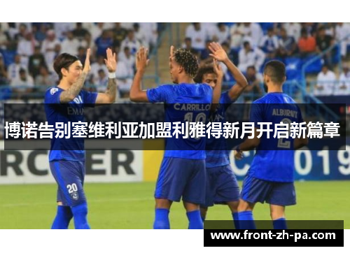 博诺告别塞维利亚加盟利雅得新月开启新篇章 