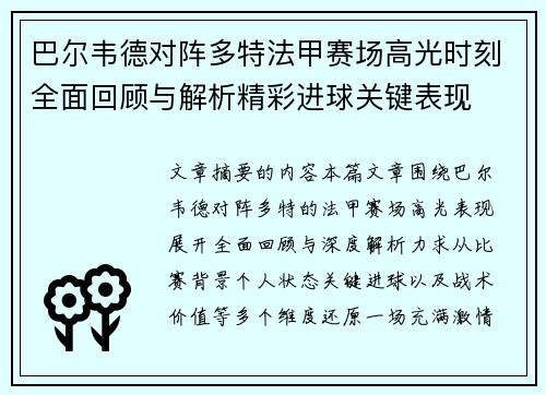 巴尔韦德对阵多特法甲赛场高光时刻全面回顾与解析精彩进球关键表现
