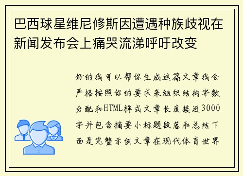 巴西球星维尼修斯因遭遇种族歧视在新闻发布会上痛哭流涕呼吁改变