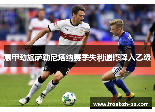 意甲劲旅萨勒尼塔纳赛季失利遗憾降入乙级