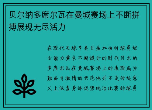 贝尔纳多席尔瓦在曼城赛场上不断拼搏展现无尽活力