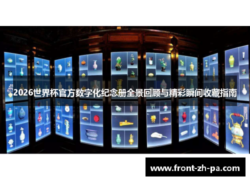 2026世界杯官方数字化纪念册全景回顾与精彩瞬间收藏指南 2026世界杯官方数字化纪念册全景回顾与精彩瞬间收藏指南