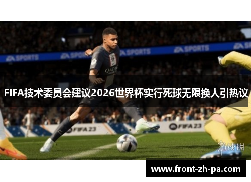 FIFA技术委员会建议2026世界杯实行死球无限换人引热议 FIFA技术委员会建议2026世界杯实行死球无限换人引热议