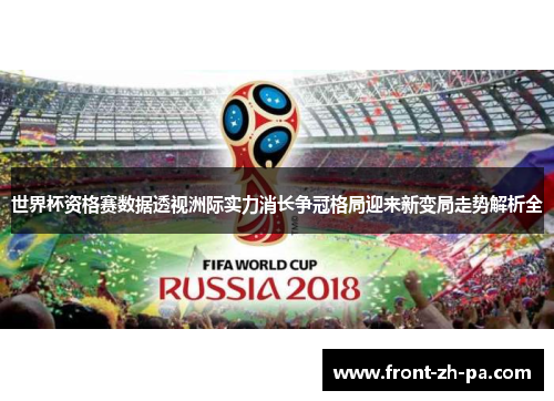世界杯资格赛数据透视洲际实力消长争冠格局迎来新变局走势解析全 世界杯资格赛数据透视洲际实力消长争冠格局迎来新变局走势解析全