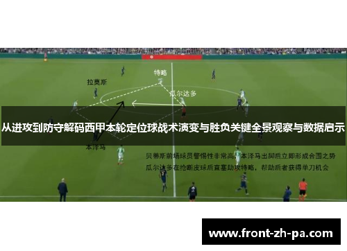 从进攻到防守解码西甲本轮定位球战术演变与胜负关键全景观察与数据启示