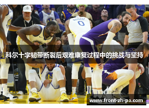 科尔十字韧带断裂后艰难康复过程中的挑战与坚持