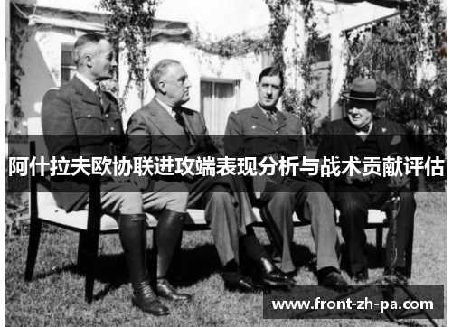 阿什拉夫欧协联进攻端表现分析与战术贡献评估 阿什拉夫欧协联进攻端表现分析与战术贡献评估