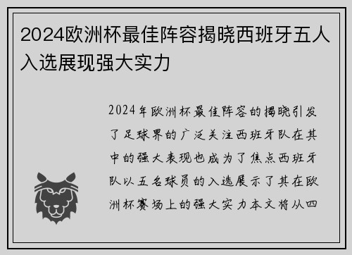 2024欧洲杯最佳阵容揭晓西班牙五人入选展现强大实力