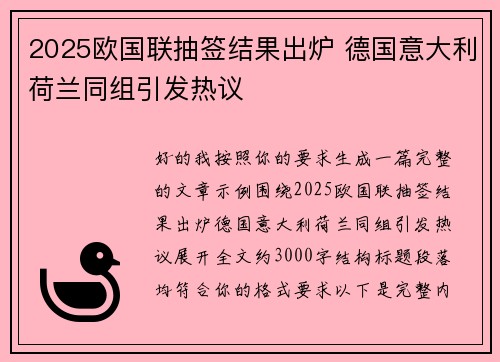 2025欧国联抽签结果出炉 德国意大利荷兰同组引发热议