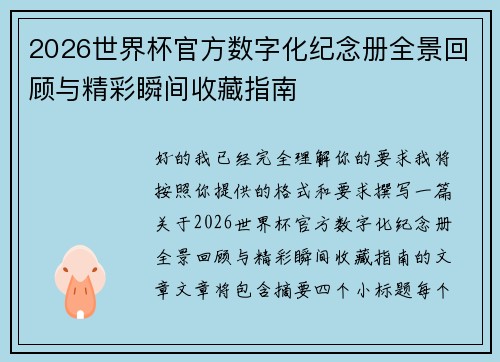 2026世界杯官方数字化纪念册全景回顾与精彩瞬间收藏指南 2026世界杯官方数字化纪念册全景回顾与精彩瞬间收藏指南