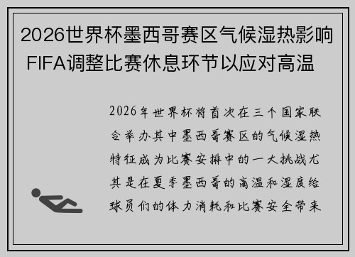 2026世界杯墨西哥赛区气候湿热影响 FIFA调整比赛休息环节以应对高温 2026世界杯墨西哥赛区气候湿热影响 FIFA调整比赛休息环节以应对高温
