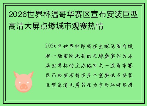 2026世界杯温哥华赛区宣布安装巨型高清大屏点燃城市观赛热情 2026世界杯温哥华赛区宣布安装巨型高清大屏点燃城市观赛热情