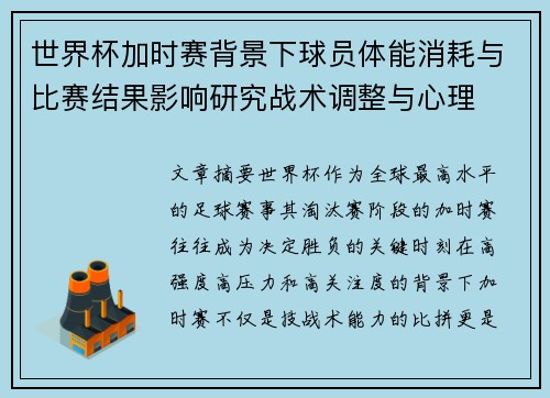 世界杯加时赛背景下球员体能消耗与比赛结果影响研究战术调整与心理 世界杯加时赛背景下球员体能消耗与比赛结果影响研究战术调整与心理