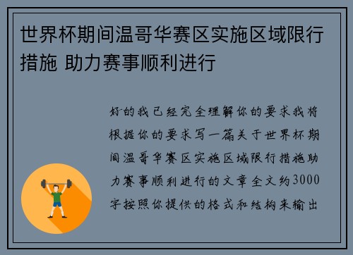 世界杯期间温哥华赛区实施区域限行措施 助力赛事顺利进行 世界杯期间温哥华赛区实施区域限行措施 助力赛事顺利进行