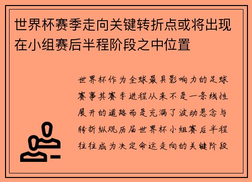 世界杯赛季走向关键转折点或将出现在小组赛后半程阶段之中位置 世界杯赛季走向关键转折点或将出现在小组赛后半程阶段之中位置