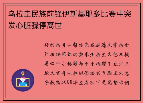 乌拉圭民族前锋伊斯基耶多比赛中突发心脏骤停离世 乌拉圭民族前锋伊斯基耶多比赛中突发心脏骤停离世