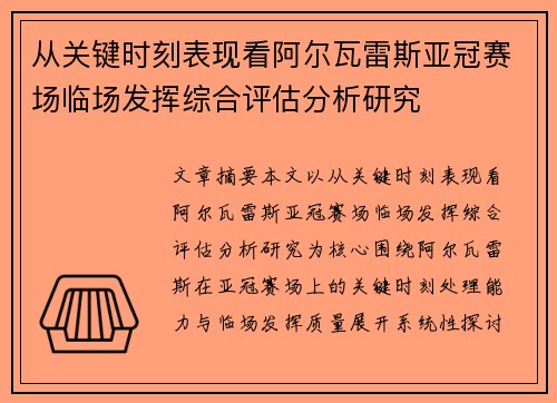 从关键时刻表现看阿尔瓦雷斯亚冠赛场临场发挥综合评估分析研究