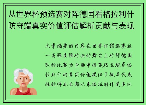 从世界杯预选赛对阵德国看格拉利什防守端真实价值评估解析贡献与表现 从世界杯预选赛对阵德国看格拉利什防守端真实价值评估解析贡献与表现