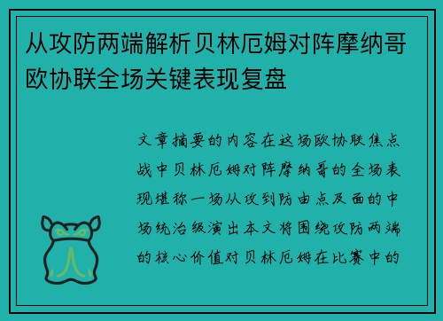 从攻防两端解析贝林厄姆对阵摩纳哥欧协联全场关键表现复盘