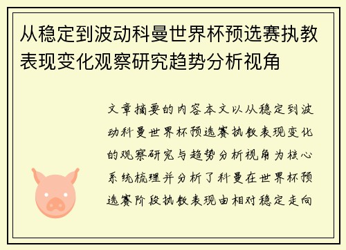 从稳定到波动科曼世界杯预选赛执教表现变化观察研究趋势分析视角 从稳定到波动科曼世界杯预选赛执教表现变化观察研究趋势分析视角