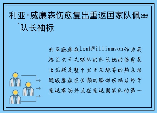利亚·威廉森伤愈复出重返国家队佩戴队长袖标 利亚·威廉森伤愈复出重返国家队佩戴队长袖标