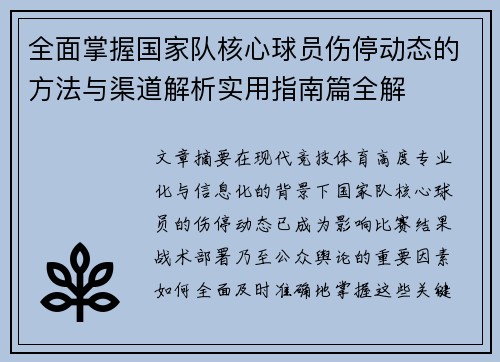 全面掌握国家队核心球员伤停动态的方法与渠道解析实用指南篇全解 全面掌握国家队核心球员伤停动态的方法与渠道解析实用指南篇全解