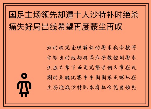 国足主场领先却遭十人沙特补时绝杀痛失好局出线希望再度蒙尘再叹 国足主场领先却遭十人沙特补时绝杀痛失好局出线希望再度蒙尘再叹