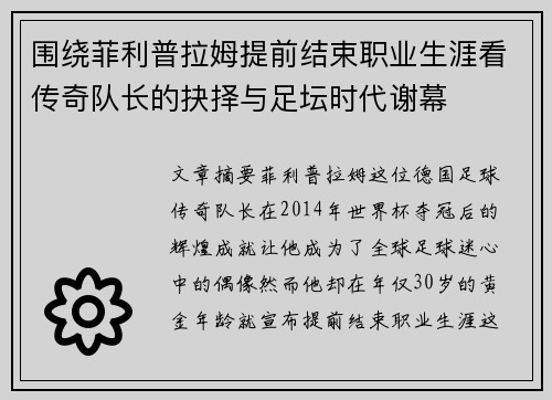 围绕菲利普拉姆提前结束职业生涯看传奇队长的抉择与足坛时代谢幕 围绕菲利普拉姆提前结束职业生涯看传奇队长的抉择与足坛时代谢幕