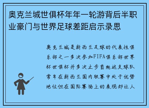 奥克兰城世俱杯年年一轮游背后半职业豪门与世界足球差距启示录思 奥克兰城世俱杯年年一轮游背后半职业豪门与世界足球差距启示录思