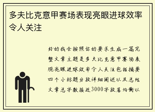 多夫比克意甲赛场表现亮眼进球效率令人关注 多夫比克意甲赛场表现亮眼进球效率令人关注