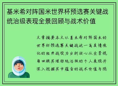 基米希对阵国米世界杯预选赛关键战统治级表现全景回顾与战术价值 基米希对阵国米世界杯预选赛关键战统治级表现全景回顾与战术价值