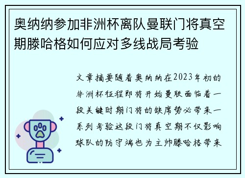 奥纳纳参加非洲杯离队曼联门将真空期滕哈格如何应对多线战局考验