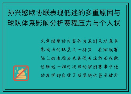 孙兴慜欧协联表现低迷的多重原因与球队体系影响分析赛程压力与个人状态 孙兴慜欧协联表现低迷的多重原因与球队体系影响分析赛程压力与个人状态