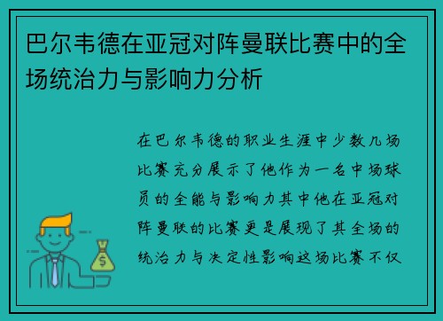巴尔韦德在亚冠对阵曼联比赛中的全场统治力与影响力分析 巴尔韦德在亚冠对阵曼联比赛中的全场统治力与影响力分析