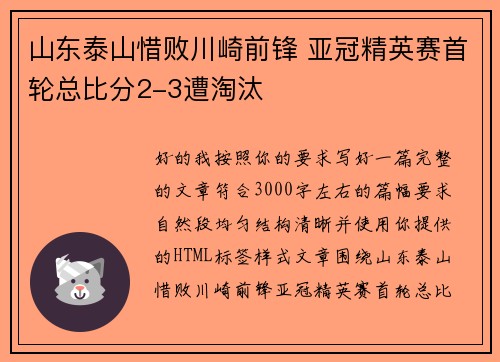 山东泰山惜败川崎前锋 亚冠精英赛首轮总比分2-3遭淘汰