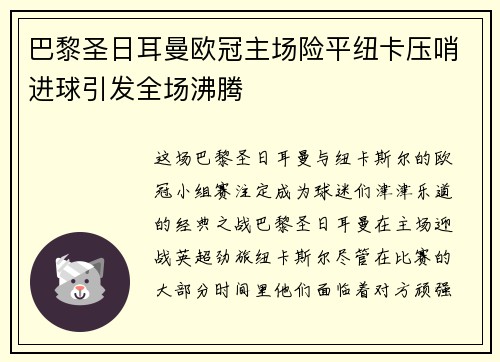 巴黎圣日耳曼欧冠主场险平纽卡压哨进球引发全场沸腾 巴黎圣日耳曼欧冠主场险平纽卡压哨进球引发全场沸腾