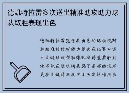 德凯特拉雷多次送出精准助攻助力球队取胜表现出色